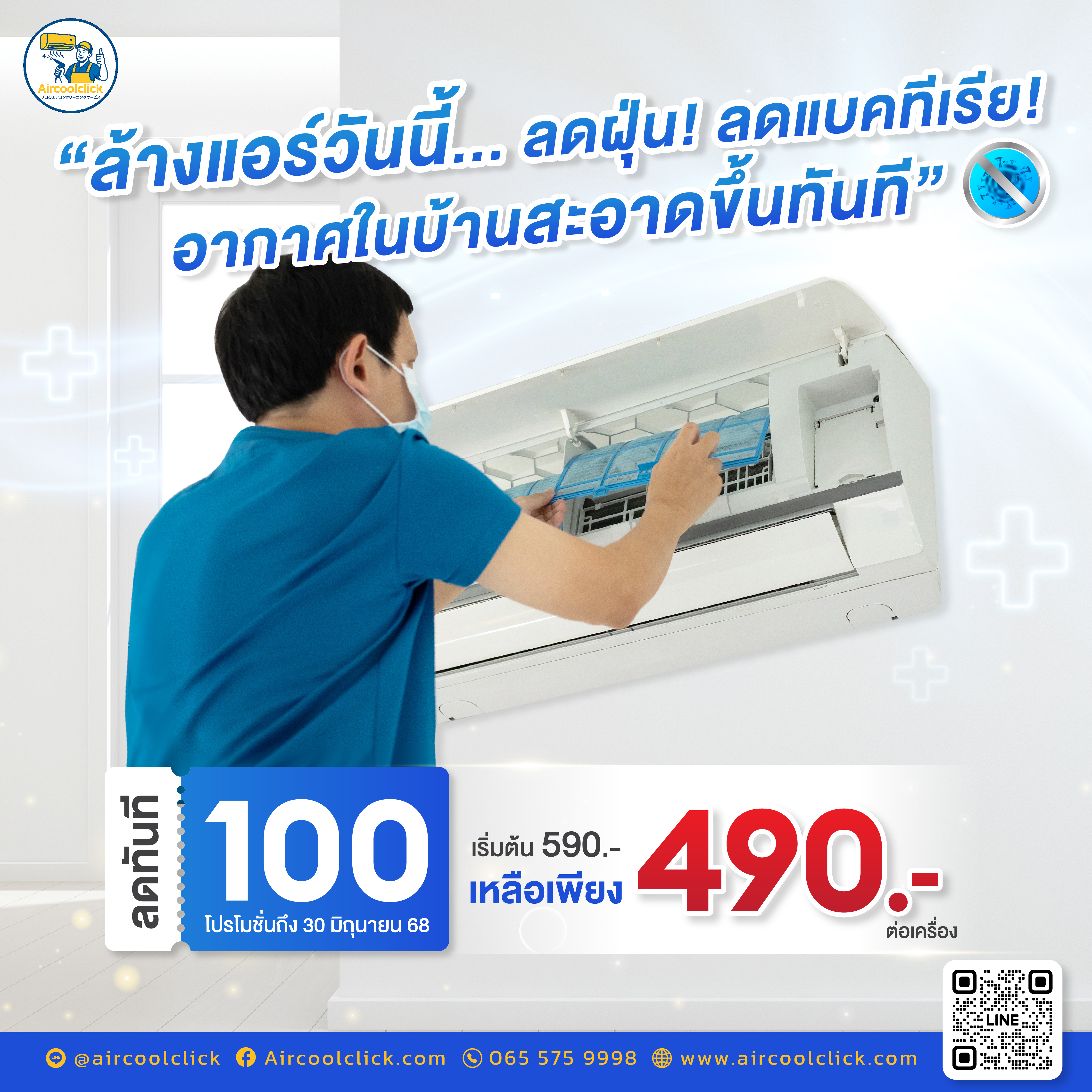โปรโมชั่นล้างแอร์